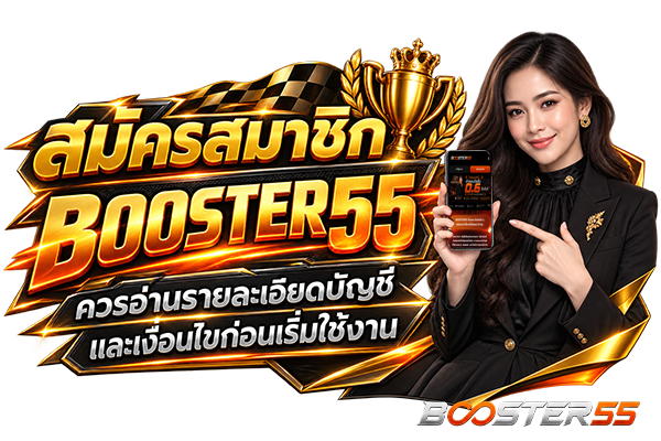 สมัครสมาชิก BOOSTER55 ควรอ่านรายละเอียดบัญชีและเงื่อนไขก่อนเริ่มใช้งาน