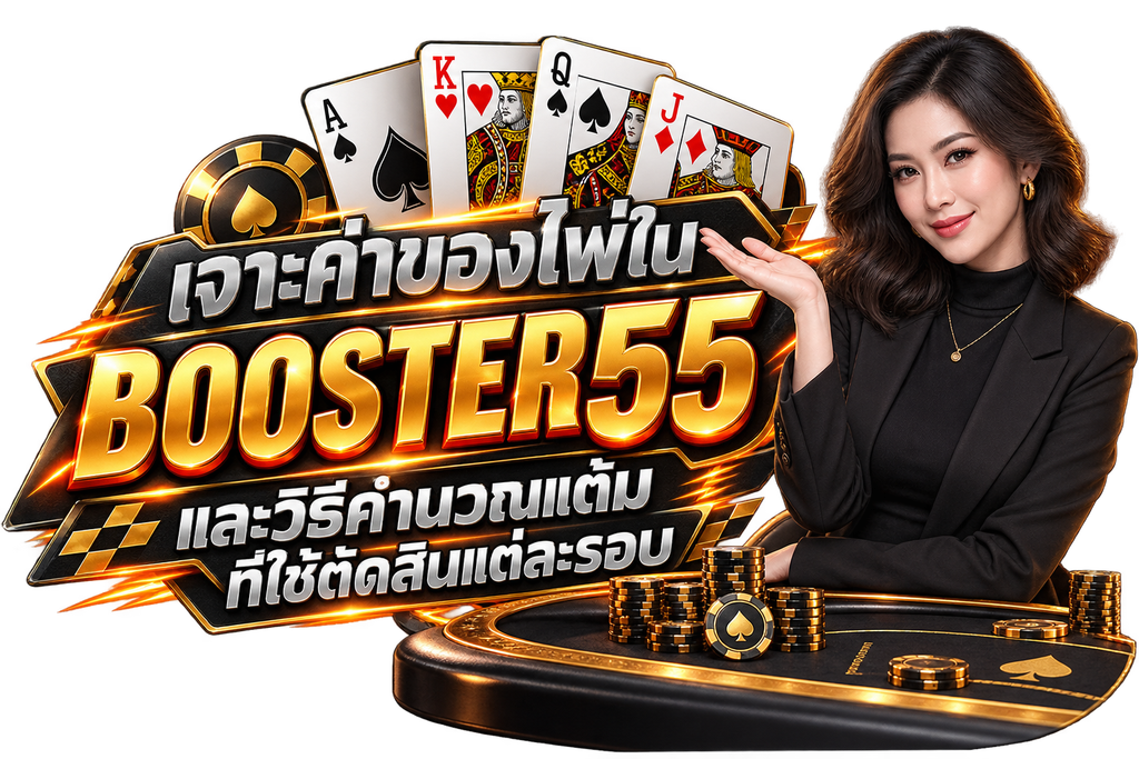 เจาะค่าของไพ่ใน BOOSTER55 และวิธีคำนวณแต้มที่ใช้ตัดสินแต่ละรอบ
