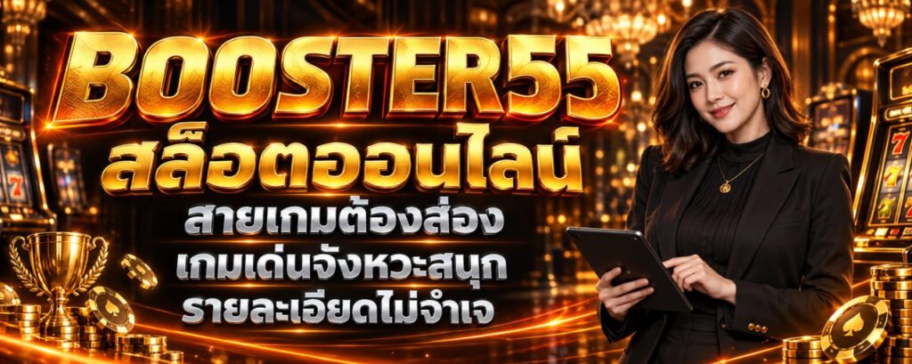 BOOSTER55 สล็อตออนไลน์ สายเกมต้องส่อง เกมเด่นจังหวะสนุก รายละเอียดไม่จำเจ