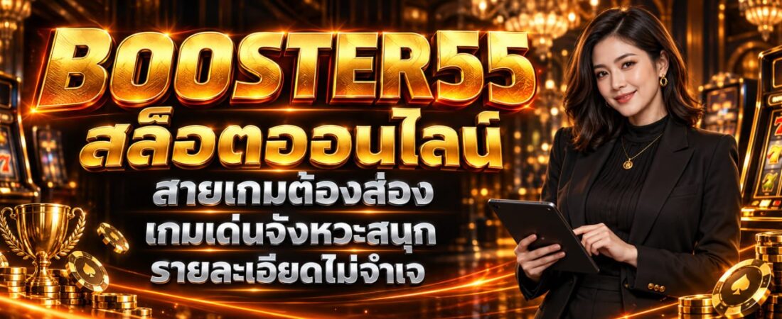 BOOSTER55 สล็อตออนไลน์ สายเกมต้องส่อง เกมเด่นจังหวะสนุก รายละเอียดไม่จำเจ